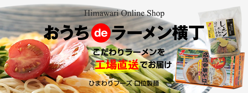 ひまわりフーズ 広島の製麺所 めん製造業者 として70年以上の経験と実績