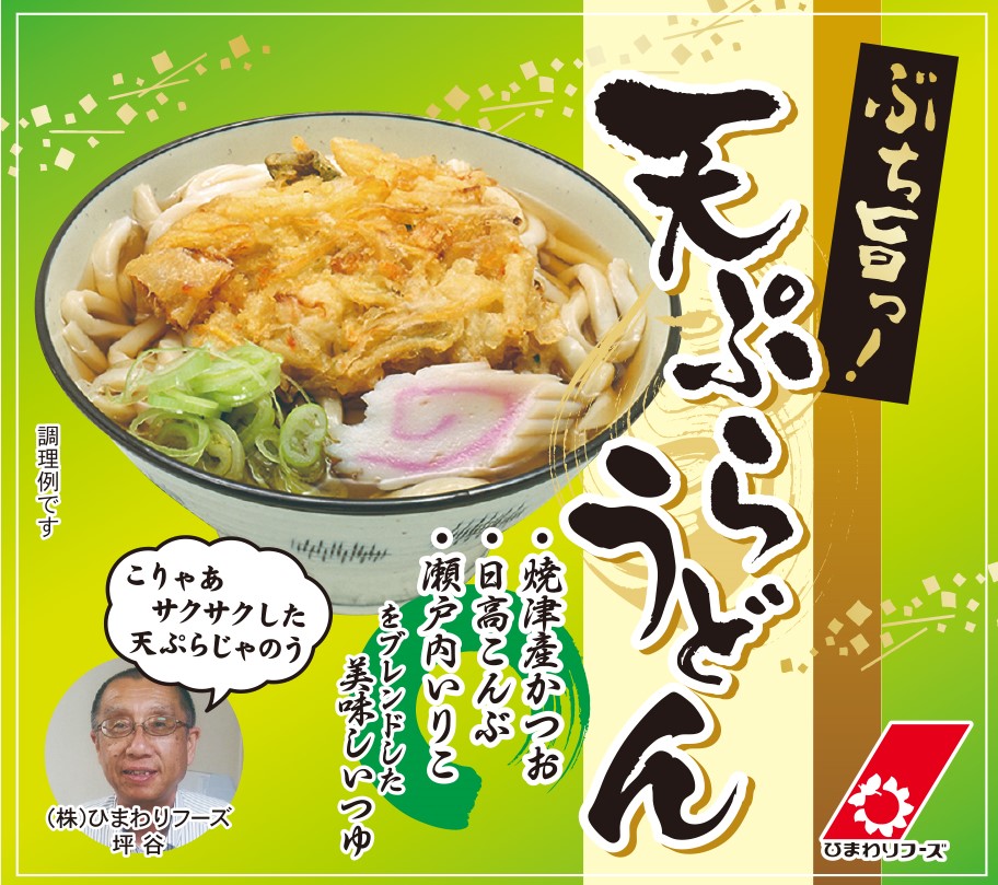 ぶち旨 きつねうどん ぶち旨 天ぷらうどん ぶち旨 肉うどん ひまわりフーズ