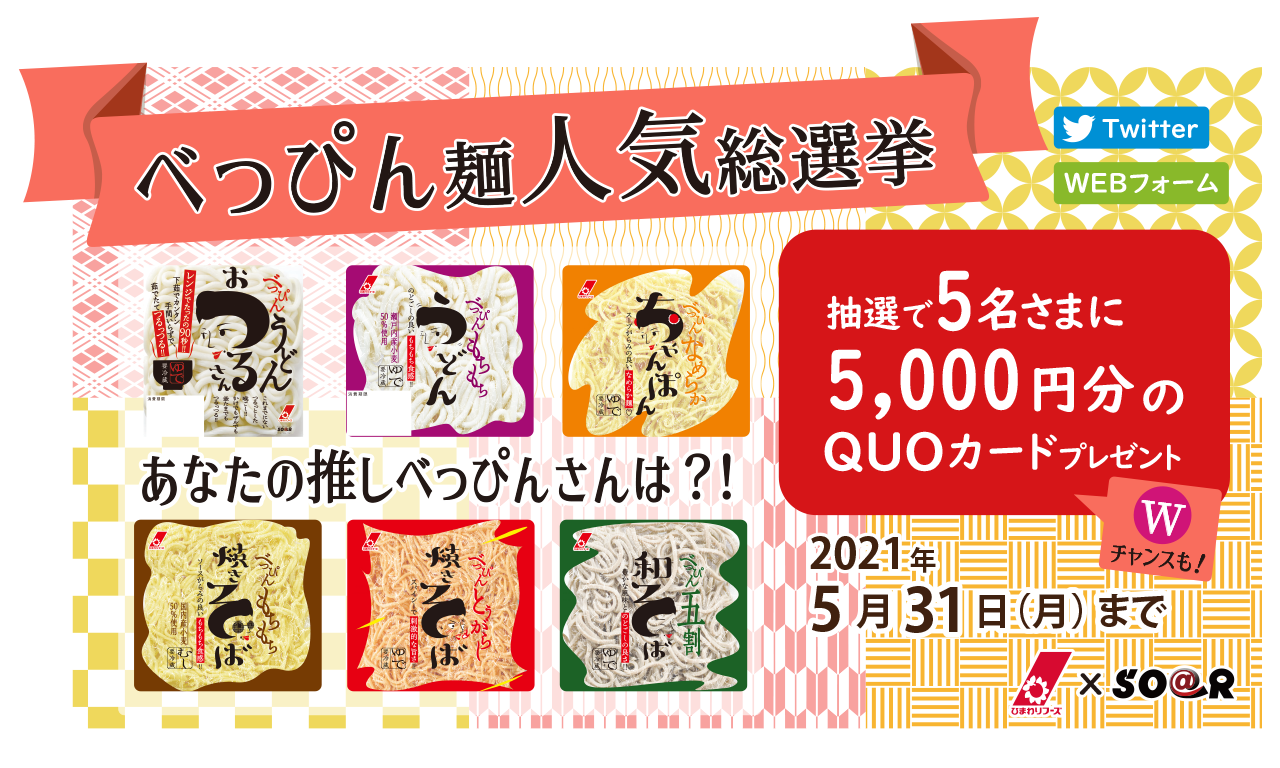 投票すると5 000円分のquoカードが当たる あなたの推しべっぴんさんは誰 べっぴん麺人気総選挙 キャンペーン ひまわりフーズ