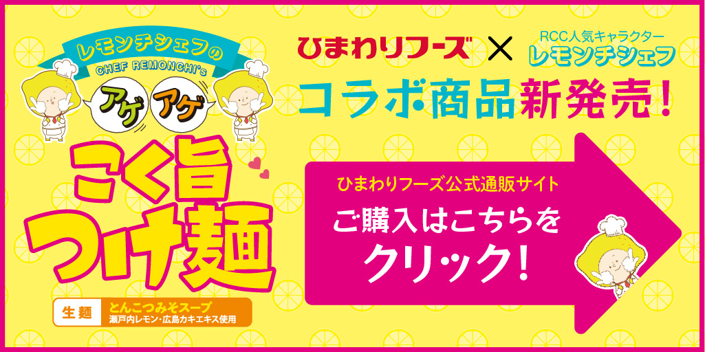 Rccレモンチ 初コラボ商品 レモンチシェフのアゲアゲこく旨つけ麺 新発売 イマナマ で紹介されました Tvcmも放映中 ひまわりフーズ